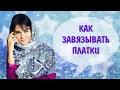 КАК завязывать платки