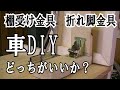 車DIY 棚受け金具と折れ脚金具を比較してみました