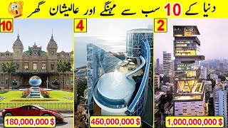 10 Most Expensive Houses in the World | دنیا کے سب سے عالیشان گھر | TalkShawk