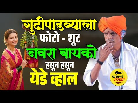 गुढीपाडव्याला बायको सोबत फोटोशूट करणारे | इंदुरीकर महाराज कॉमेडी कीर्तन | indurikar महाराज comedy 