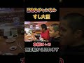 【全員うんまっ😳】すし大臣で大トロにサーモン、エビまで爆食🔥家族のリアクションが最高😋#すし大臣 #回転寿司 #佐賀