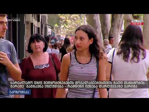 სარეკლამო sms შეტყობინებების მოქალაქეებისთვის მათი თანხმობის გარეშე გაგზავნა იზღუდება