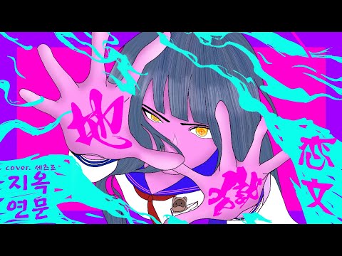 Full Cover 지옥연문 地獄恋文 한국어 커버 