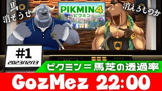 【GozMez】第1回　ピクミン＝馬芝の透過率 ＃Vtuber  ＃shorts