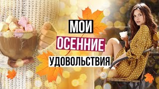 Мои Осенние УДОВОЛЬСТВИЯ I Алена Венум