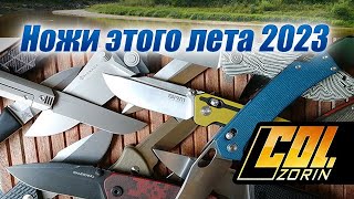 картинка: Ножи: Лето 2023