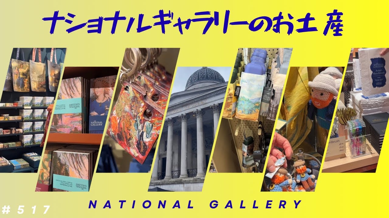 517. 意外と安くて掘り出し物たくさん！ナショナルギャラリーショップ / National Gallery Shop【ロンドン/街歩き】