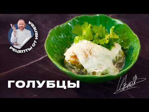 ФИРМЕННЫЕ ГОЛУБЦЫ - РЕЦЕПТ ОТ ШЕФА ИВЛЕВА