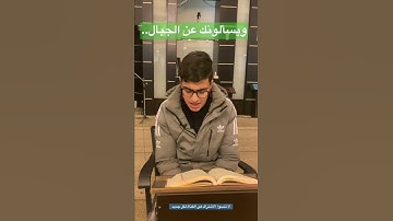 ويسألونك عن الجبال… فقل ينسفها ربي نسفًا… تلاوة متقنة رائعة للشاب القارئ محمد طوير من فلسطين
