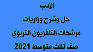 ادب ثالث متوسط / مرشحات التلفزيون التربوي