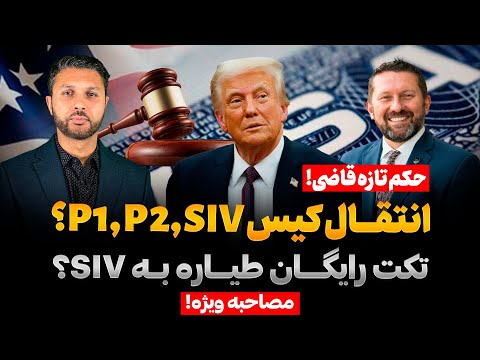 تازه حکم قاضی علیه ترامپ انتقال مهاجرین 1 2  تکت رایگان  آیا پروسه اخذ گرین کار متوقف شده