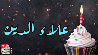 عيد ميلاد سعيد علاء الدين ✨🎉