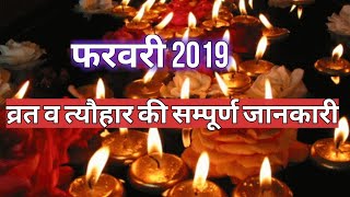 फरवरी व्रत व त्यौहार/ february 2019 ka calendar / 2019 february ka calendar / 2019 फरवरी का कैलेंडर