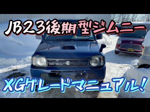 JB23後期型ジムニーの紹介動画！XGグレードマニュアル。 - YouTube