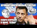 ЗАХАРЧЕНКО УБИТ: Бесславная жизнь КУРИНОГО генерала - Антизомби