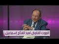 علي ناصر محمد يتحدث عن مقتل عبدالفتاح اسماعيل 