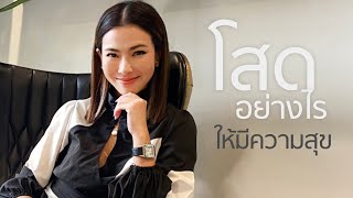 โสดยังไงให้มีความสุข - เก๋ ณัฏฐ์ธนิน