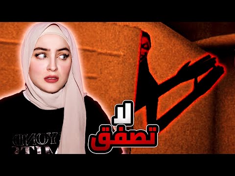 اذا سمعت هالصوت اهرب لعبة الرعب تصفيق تصفيق Clap Clap 
