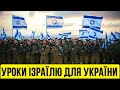 Вперед, Ізраїль! Чого Україні варто би повчитися в Тель-Авіва?