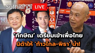 ‘ทักษิณ’ เตรียมเข้าเพื่อไทย นิด้าให้ 'ก้าวไกล-พิธา' นำ! : Suthichai live 24-3-2567