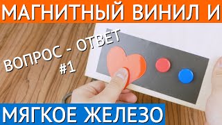 Магнитный винил и мягкое железо: отвечаем на самые популярные вопросы.