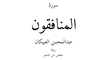 63 - القرآن الكريم - سورة المنافقون - عبدالمحسن العبيكان