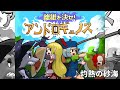 【ゲームBGM】灼熱の砂海【雌雄を決せ!アンドロギュノス】