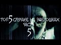 !!! 5 очень страшных случаев на заброшках Часть 5 !!!