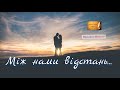 "Між нами відстань в сотні кілометрів." ГАРНИЙ ВІРШ ПРО КОХАННЯ.