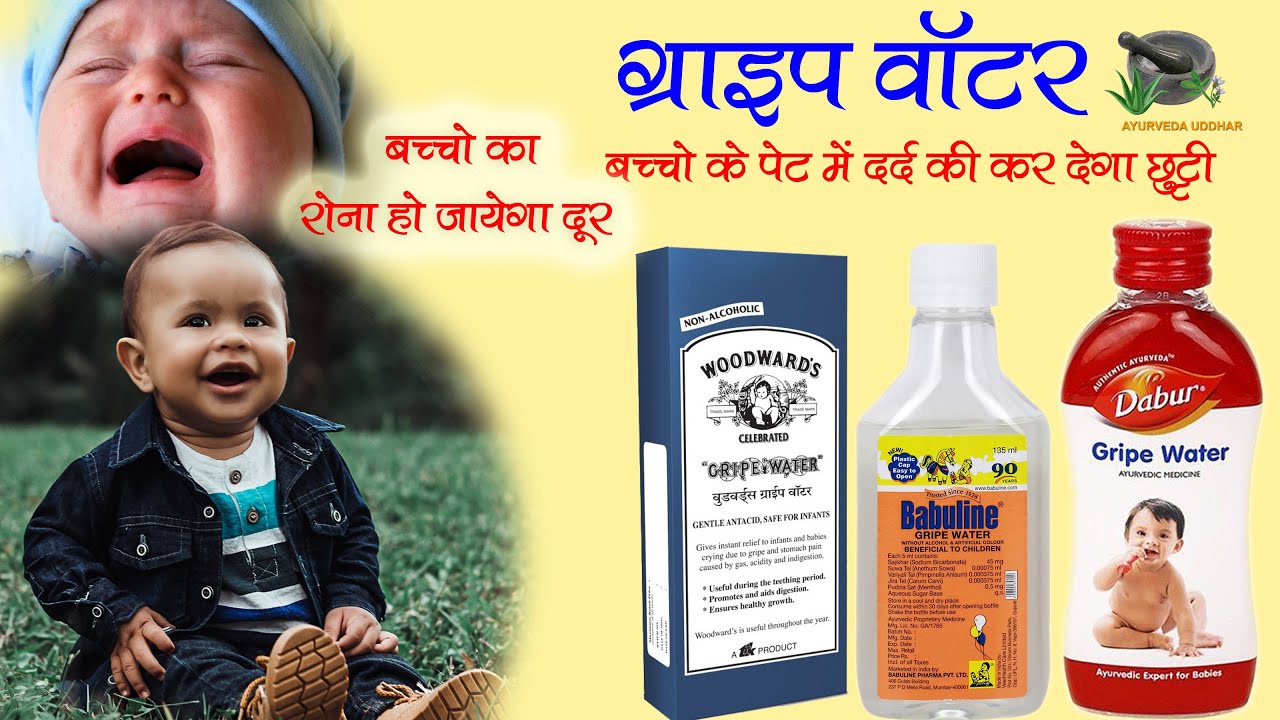 dabur gripe water in hindi