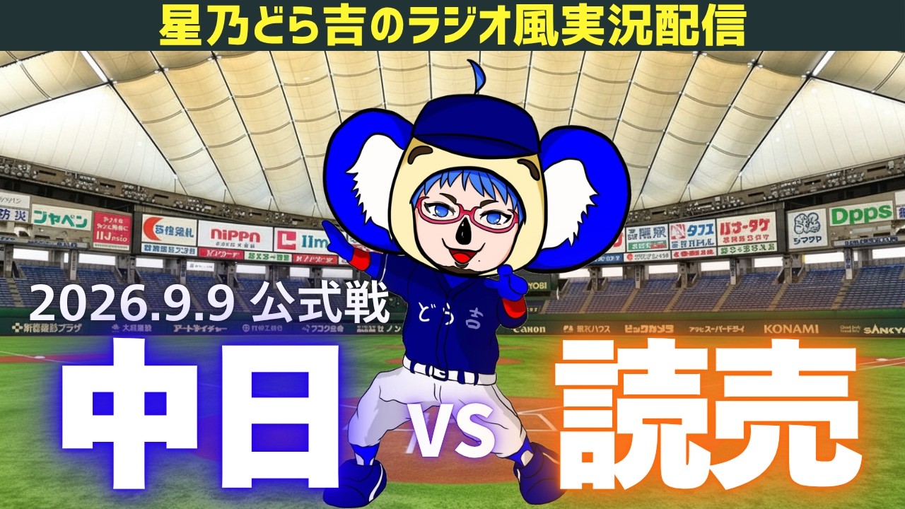 中日読売ライブ🔴🐉】9/9(水)読売ジャイアンツvs中日ドラゴンズ 公式戦