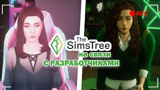 кто такие TheSimsTree ?! || мини-подкаст с &quot;разработчиками&quot; и &quot;тест&quot; сайта ( ◡‿◡ )