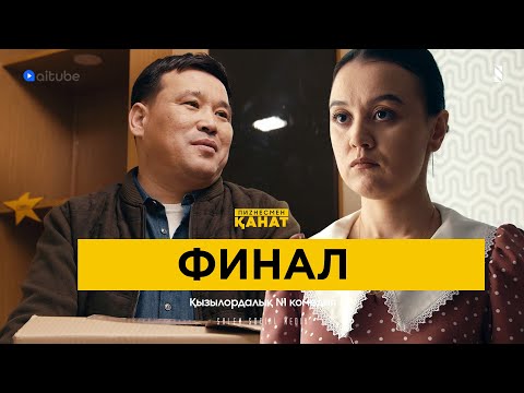 Әркім өз ісімен айналыссын ! | Пиzнесмен Қанат | 10 серия