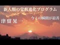 「今この瞬間が最善」　津留晃一　新人類の覚醒進化プログラム【ひで代読バージョン】