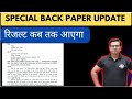 Special back paper update II रिजल्ट कब तक आएगा