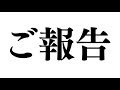 ご報告がございます！！！