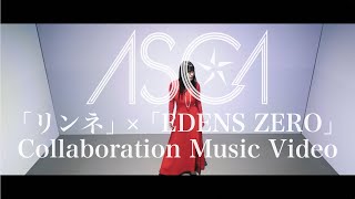 ASCA 「リンネ -Rinne-」×「EDENS ZERO」Collaboration 