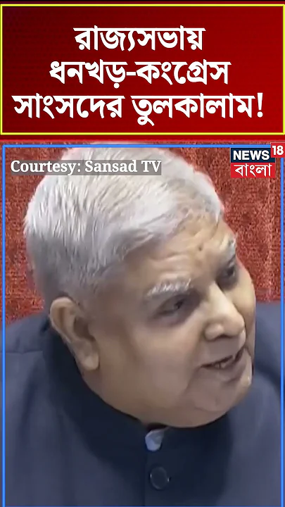 Rajya Sabhaয় Jagdeep Dhankar, কংগ্রেস সাংসদের তুলকালাম! | N18S #shorts