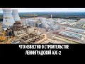 Что известно о строительстве Ленинградской АЭС 2