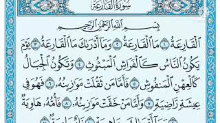 سورة القارعة مكتوبة / محمد عبد الكريم