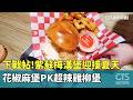 下戰帖！紫蘇梅漢堡迎接夏天　花椒麻堡PK超辣雞柳堡｜華視新聞 20260517 @CtsTw