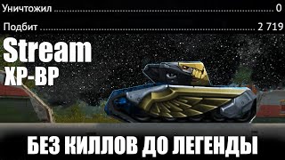 Без киллов, но это путь к легенде!!! Tanki Online