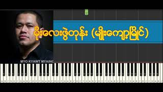 Video thumbnail of "မိုးလေးဖွဲတုန်း(မျိုးကျော့မြိုင်) Moe lay pwae tone (Myo kyaut myaing) #myokyautmyaing #myanmarpiano"