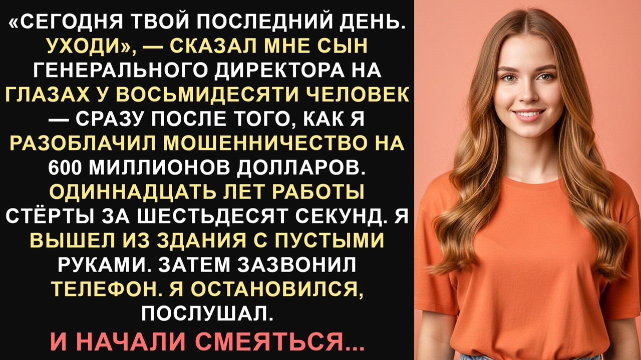 Она разоблачила мошенничество на 600 миллионов долларов — сын генерального директора уволил её.