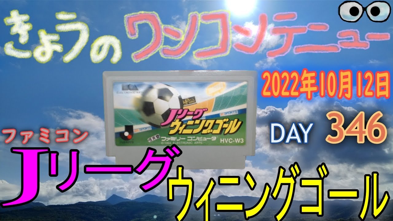 きょうのワンコンテニュー『Jリーグウィニングゴール』【DAY 346