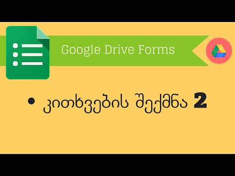 Google Drive Forms. ნაწილი 2.2. კითხვების შექმნა 2