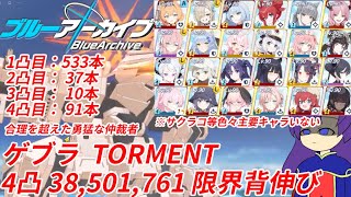 【ゆっくり実況解説】2025年10月 総力戦 ゲブラ TORMENT 備忘録動画 38,501,761 4凸限界育成 自前ドルマリサクラコ等無し【ブルーアーカイブ / ブルアカ】