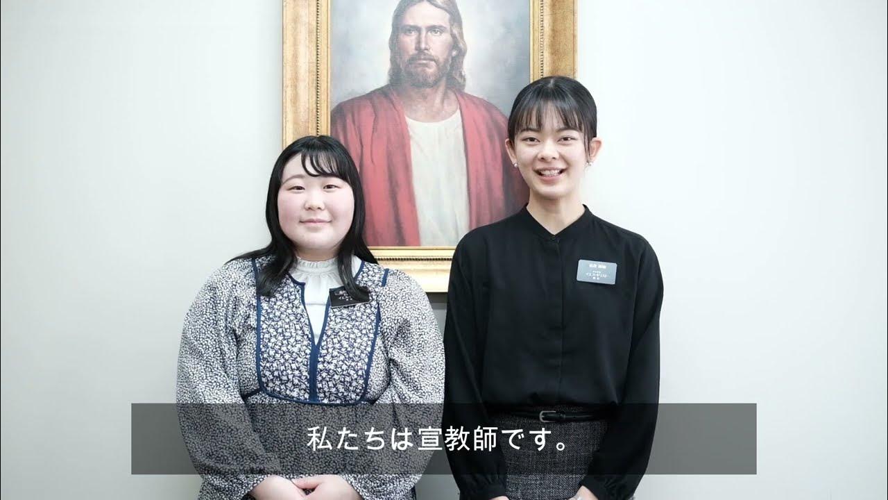 私たちは末日聖徒イエス・キリスト教会の宣教師です YouTube