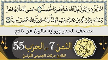 الربع 7 من الحزب 55 | ختمة القران الكريم حدرا برواية قالون عن نافع | القارئ عرفات الجميعي التونسي