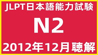 2012年12月日本語能力試験N2問題集聴解練習【JLPT日檢N2考古題解說】JLPT N2  Listening Sample Exam With Answers And Script 7/2022